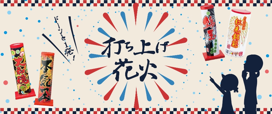 打ち上げ花火（単発）