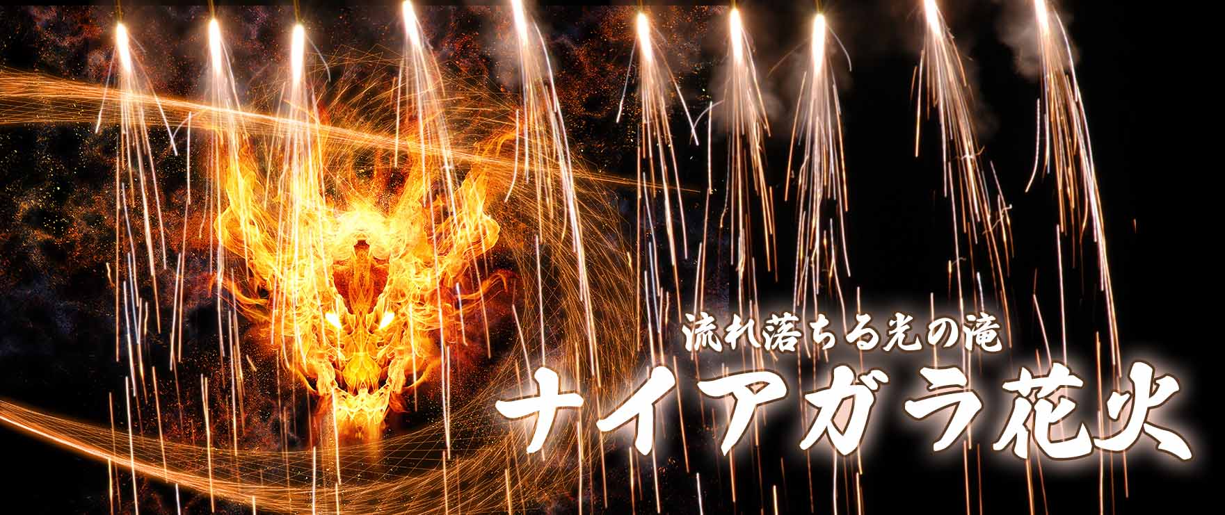 ナイアガラ花火