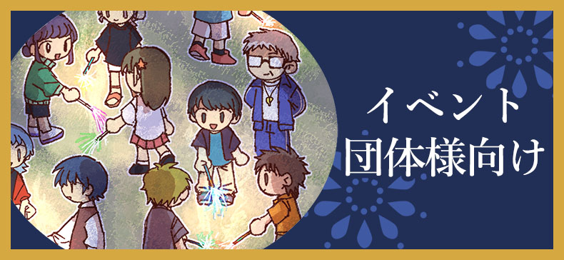 イベント・団体様向けの花火画像