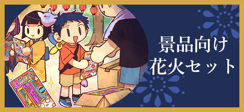 景品向け花火セットの画像