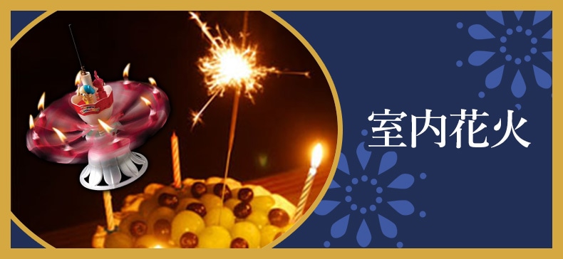 室内花火の画像