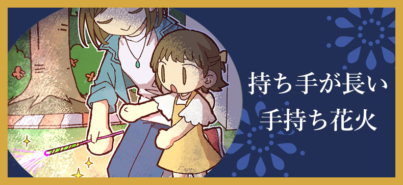 持ち手が長い手持ち花火の画像