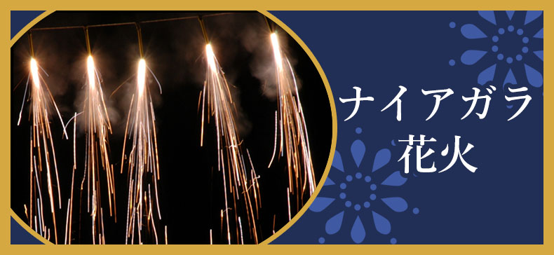 ナイアガラ花火の画像