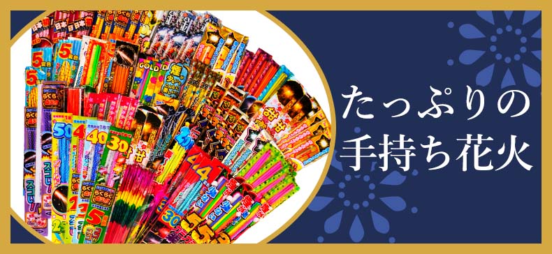 手持ち花火セットの画像