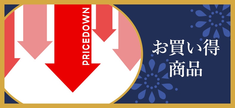 お買い得商品
