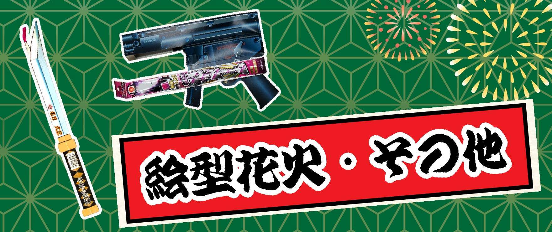 絵型花火・その他