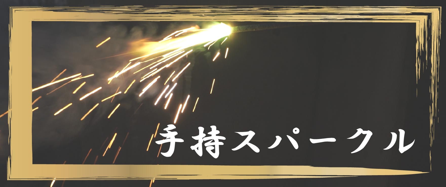 手持ちスパーク