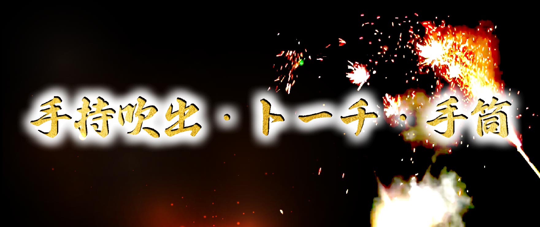 手持吹出・トーチ