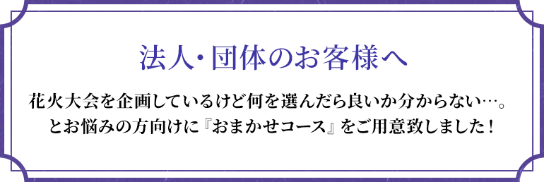 法人・団体向けのおまかせ花火コース