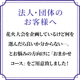 法人・団体向けのおまかせ花火コース