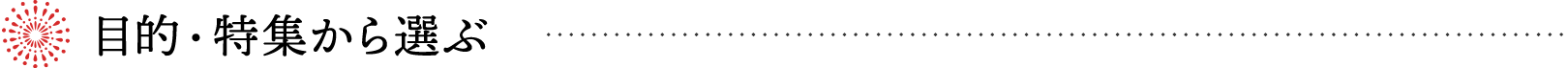 目的・特集から選ぶ