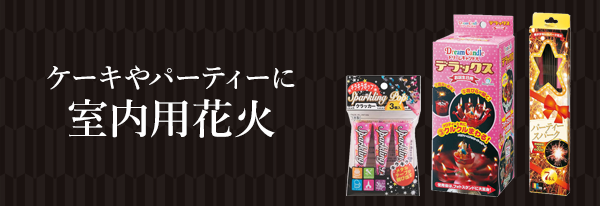 花火の通販ならeはなびやさん通販サイトへ 激安の花火を豊富に販売しており ます