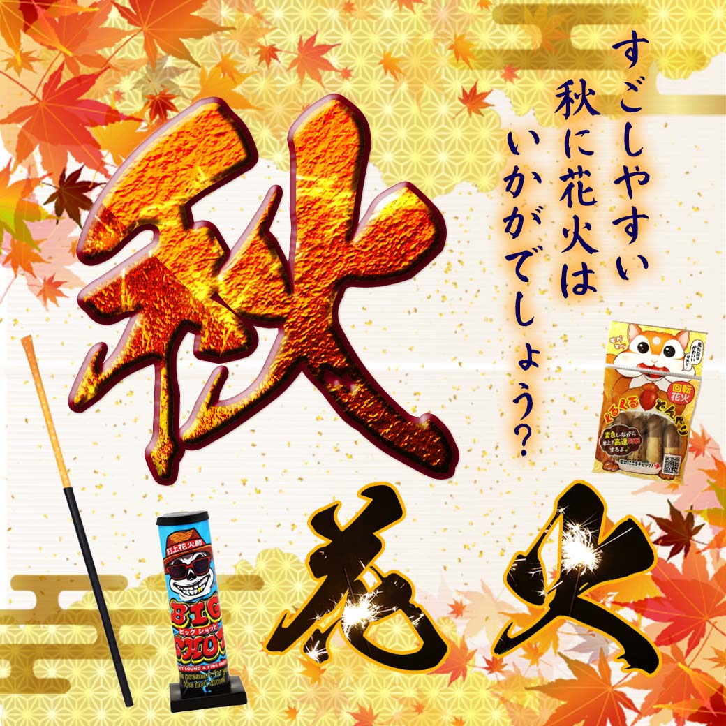 秋花火