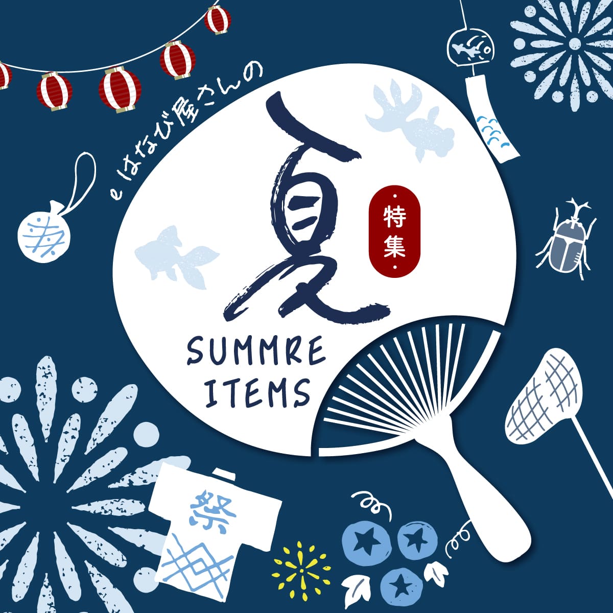 夏季特集