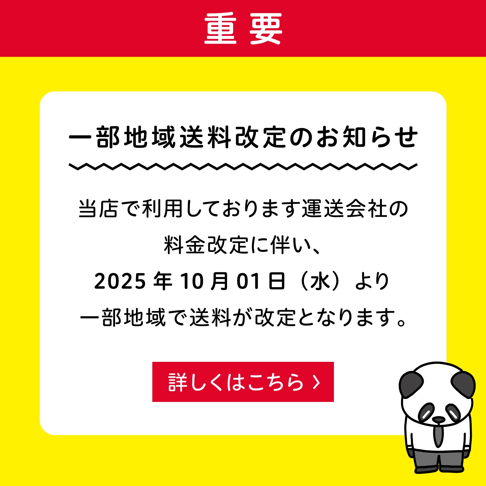 一部送料改定のお知らせ