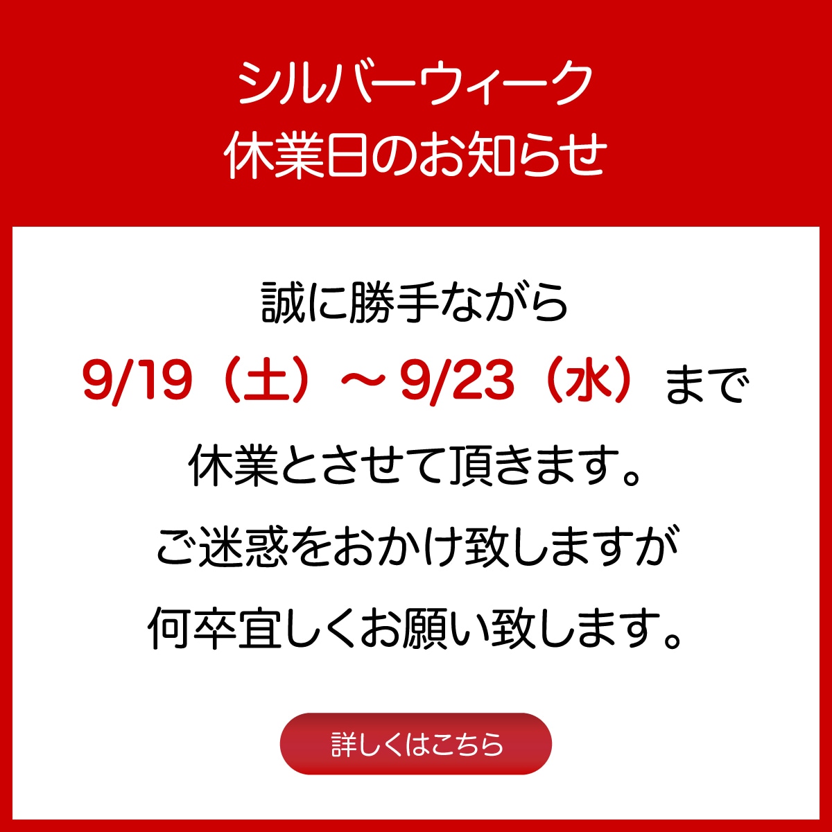 シルバーウィークのお知らせ