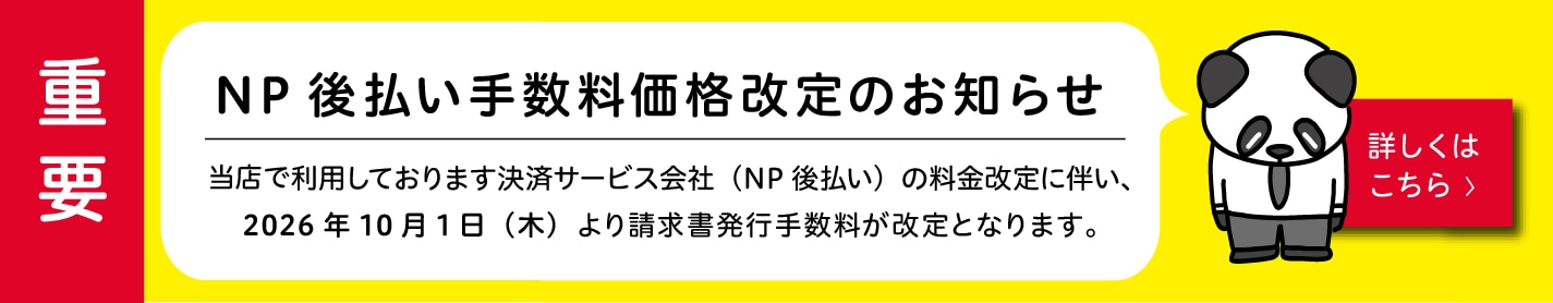 NP後払い手数料価格改定のお知らせ