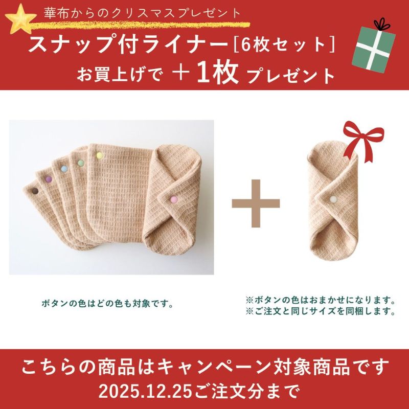 華布からのクリスマスプレゼント スナップ付ライナー