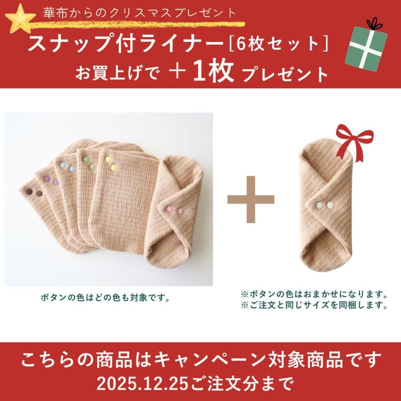 華布からのクリスマスプレゼント スナップ付ライナー