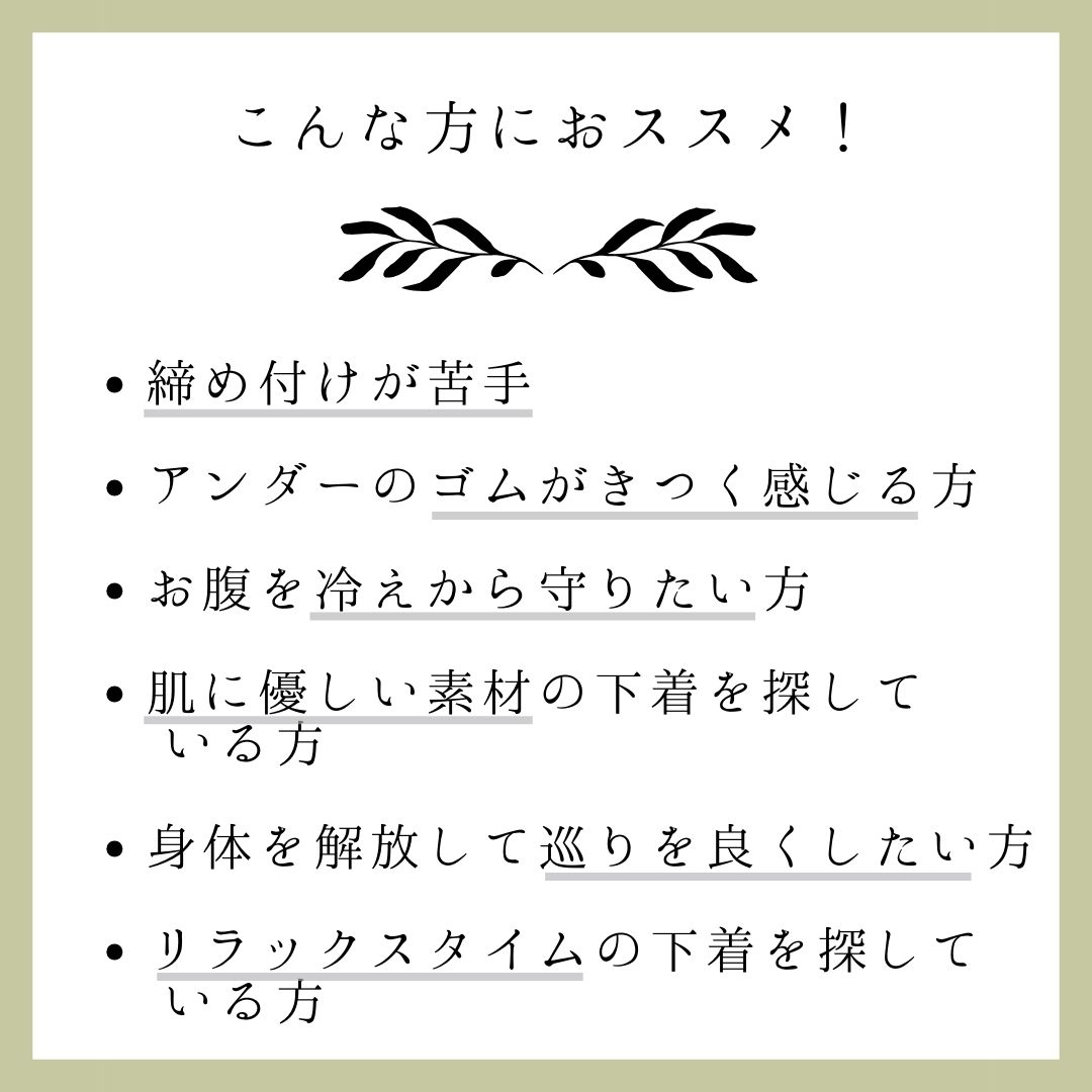 締め付けが苦手、アンダーのコムがきつく感じる、お腹を冷えから守りたい、肌に優しい素材の下着を探している、身体を解放して巡りを良くしたい、リラックスタイムの下着を探している方におススメ