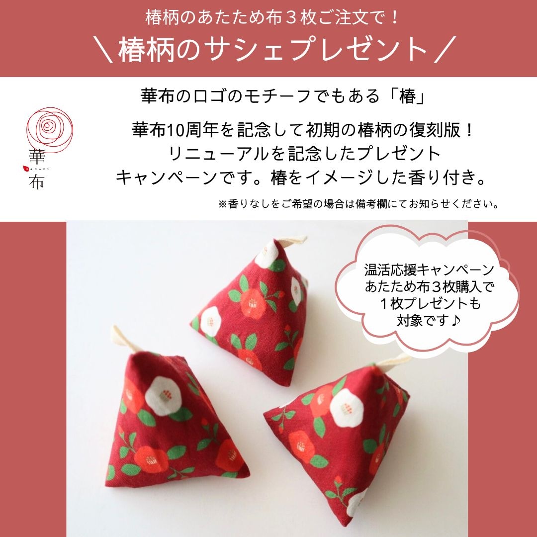 あたため布椿柄 サシェ