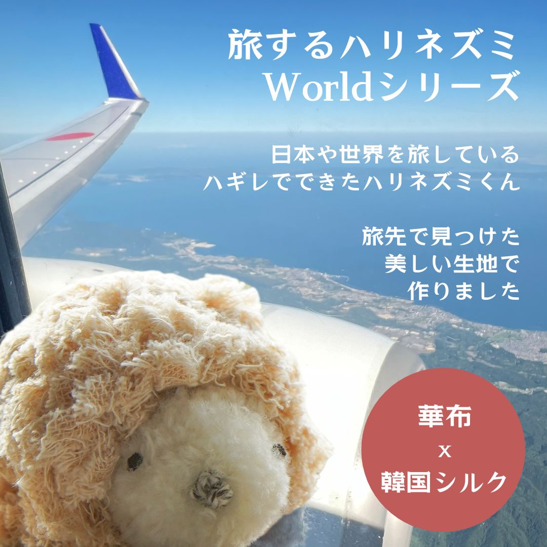 旅するハリネズミ　worldシリーズ