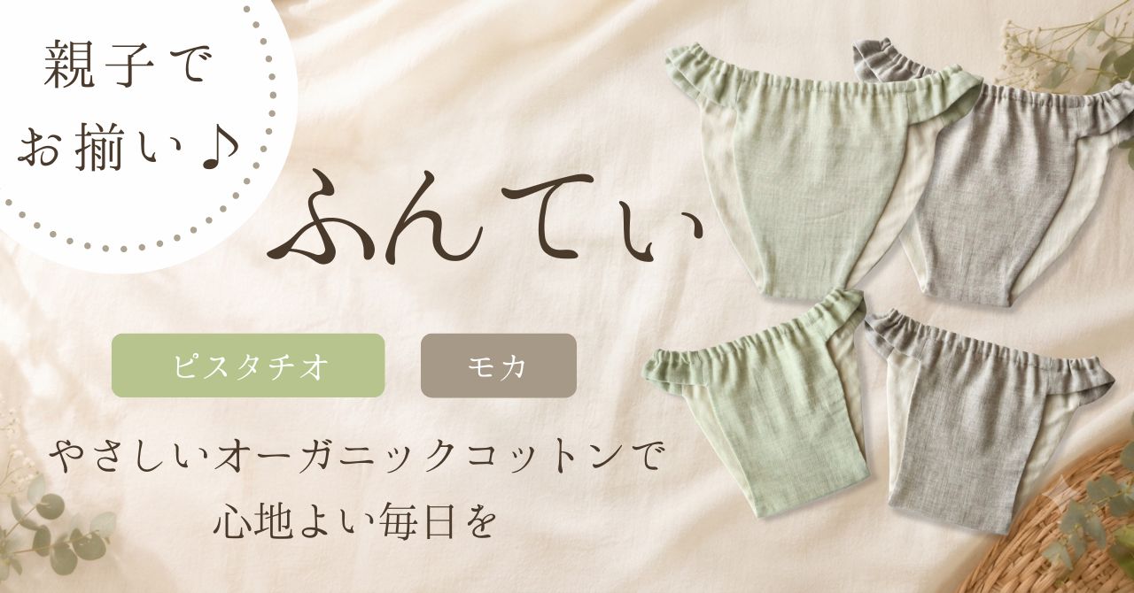 ふんてぃオーガニックは親子でお揃いにできます