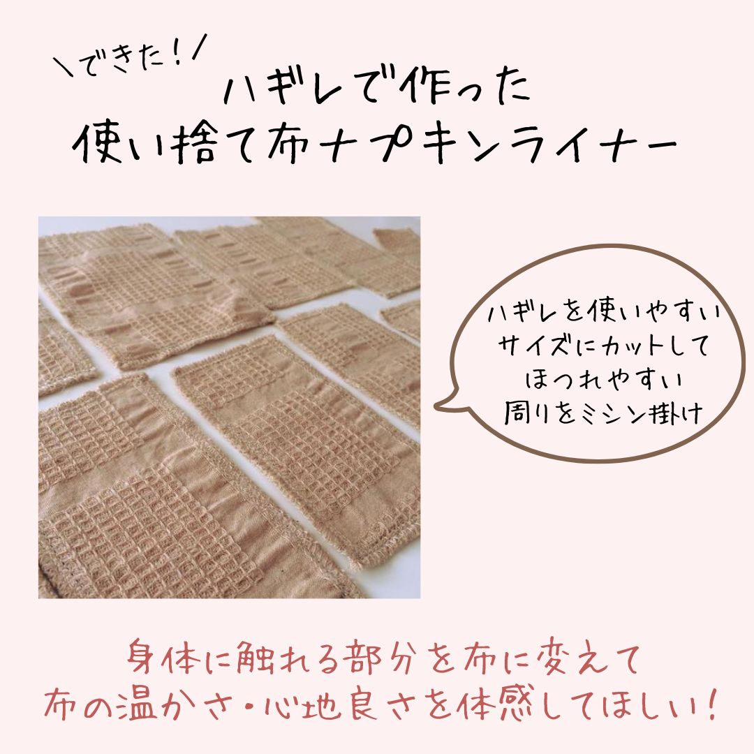 身体に触れる部分を布に変えるだけで、布の温かさを体感したり、かぶれや不調の改善にも繋がったり