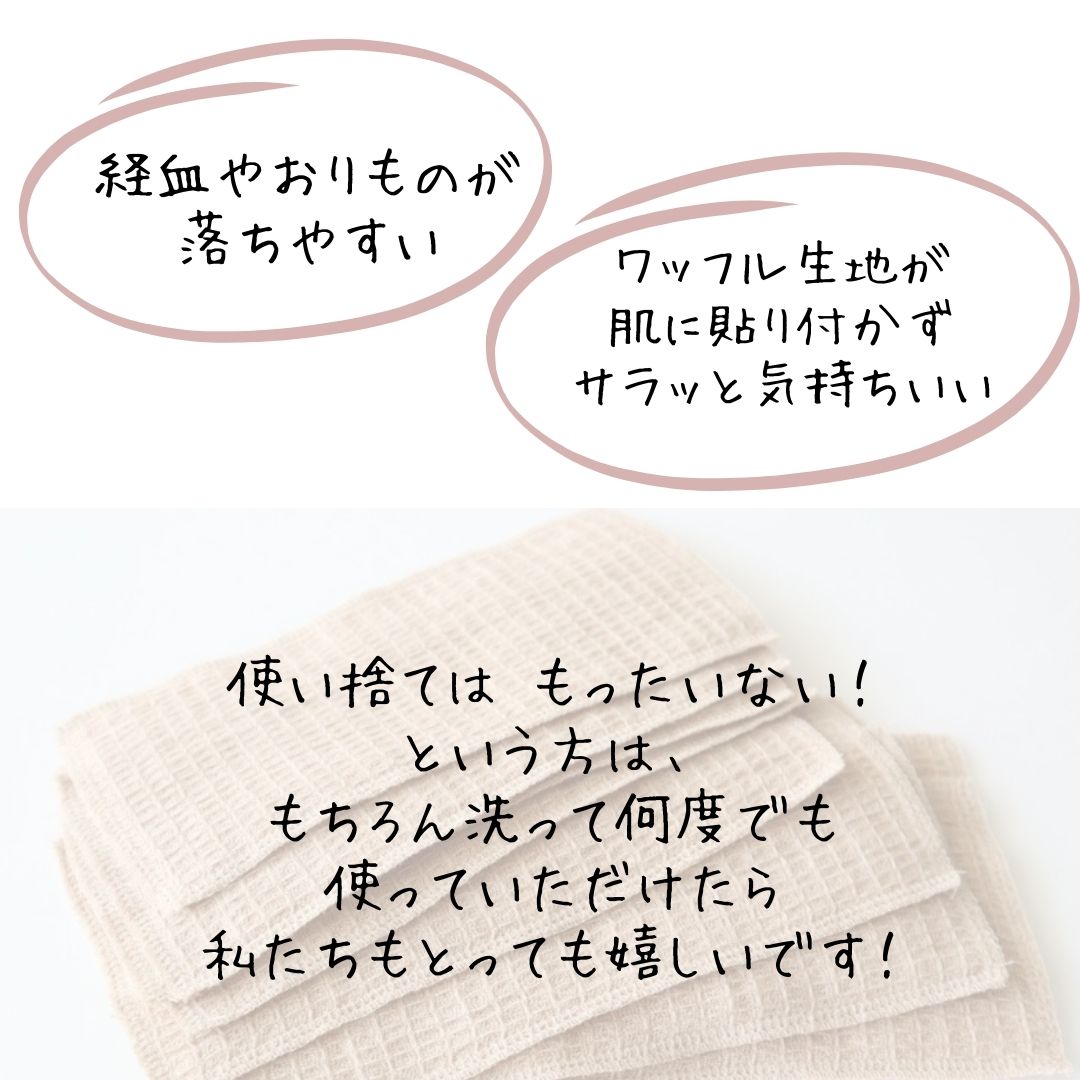 使い捨て、、はもったいない！という方は、もちろん洗って何度でも使っていただけたら、私たちもとっても嬉しいです