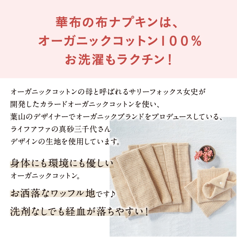 華布の布ナプキンはオーガニックコットン100パーセントでお洗濯もラクチン