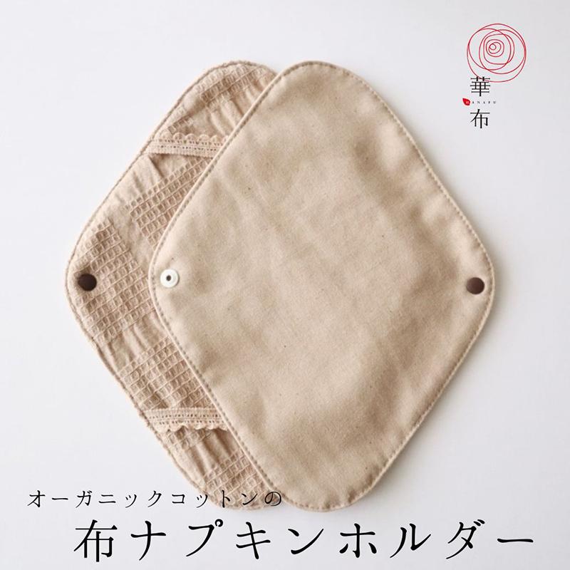 布ナプキンホルダーレギュラー オーガニックコットン