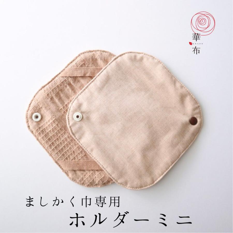 布ナプキンホルダーミニ オーガニックコットン