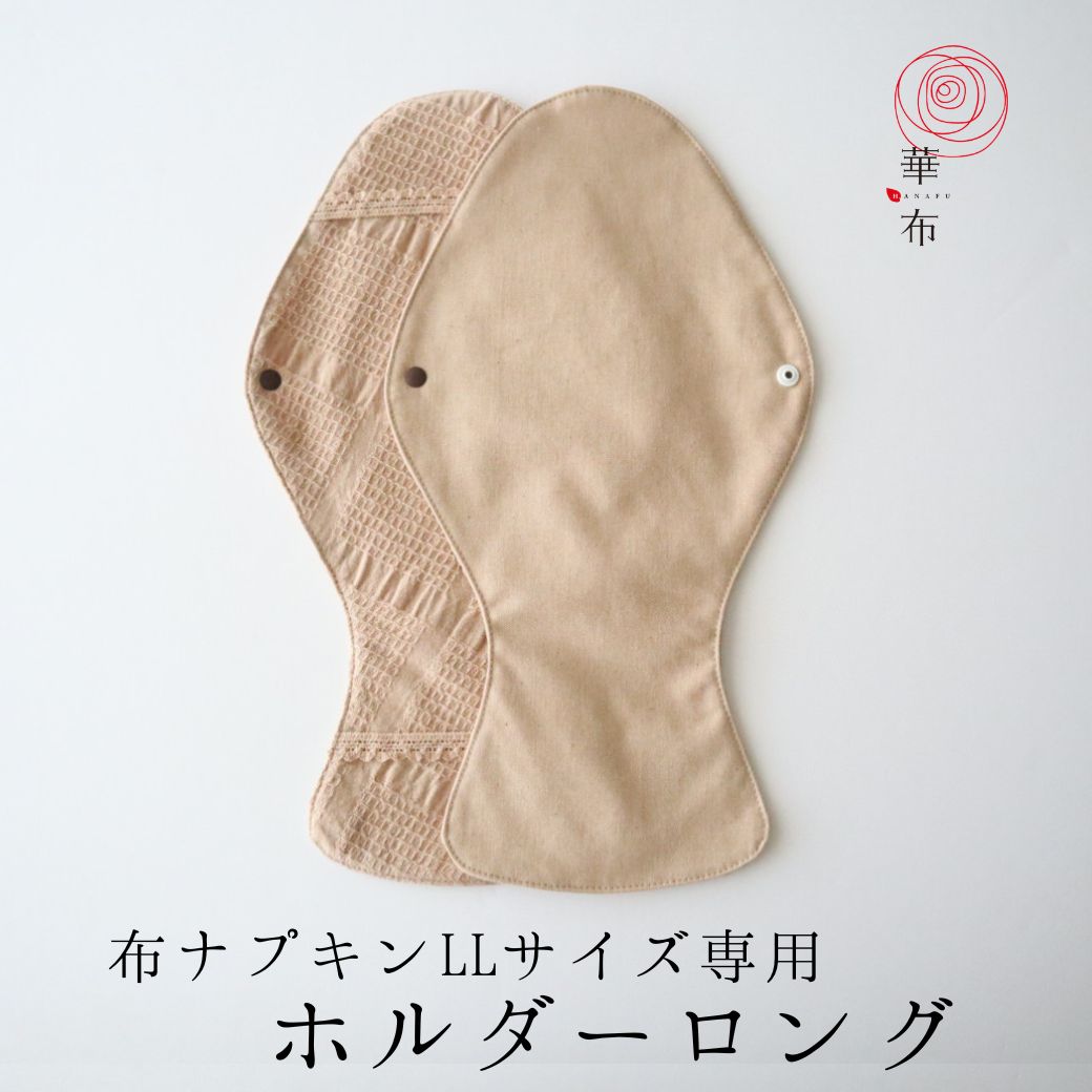ホルダーロング オーガニックコットン