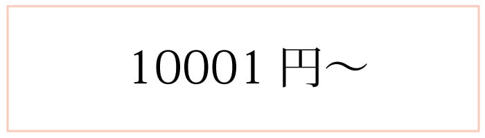 10001円以上の商品