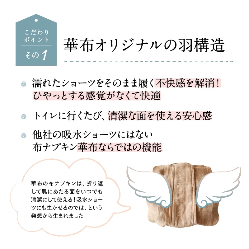 オリジナルの羽構造は、濡れたショーツをそのまま履く不快感を解消