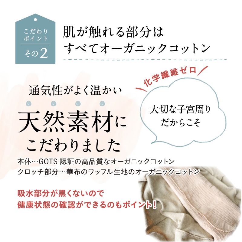 大切な子宮周りだからこそ天然素材にこだわりました