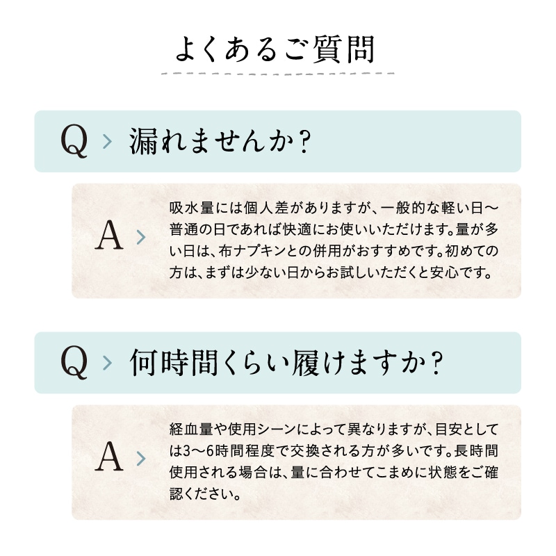 吸水ショーツのよくある質問。漏れにくさや使用時間について解説。軽い日から普通の日向けで、使用時間の目安は3～6時間程度。