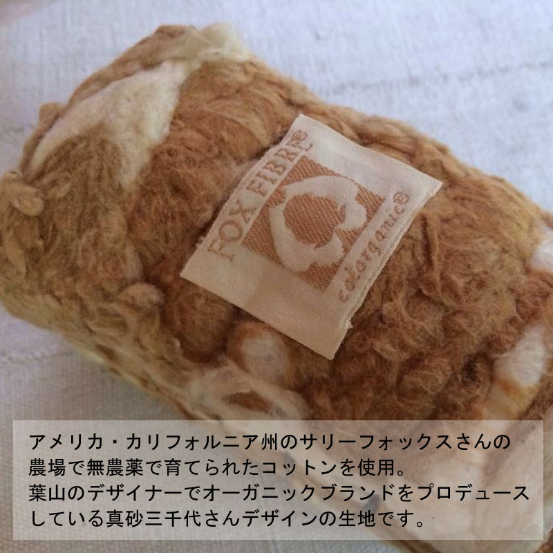 無農薬で育てられたコットンを使用