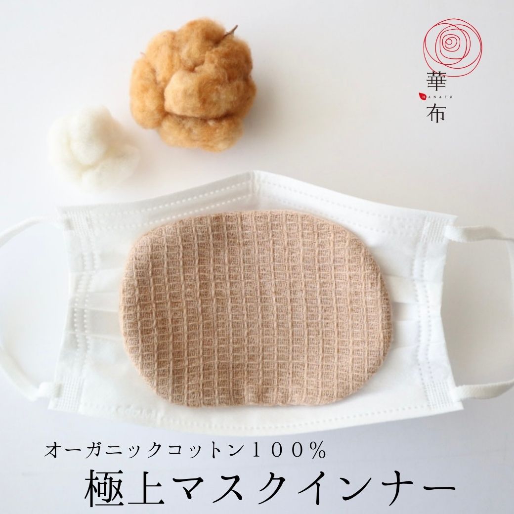 極上マスクインナー