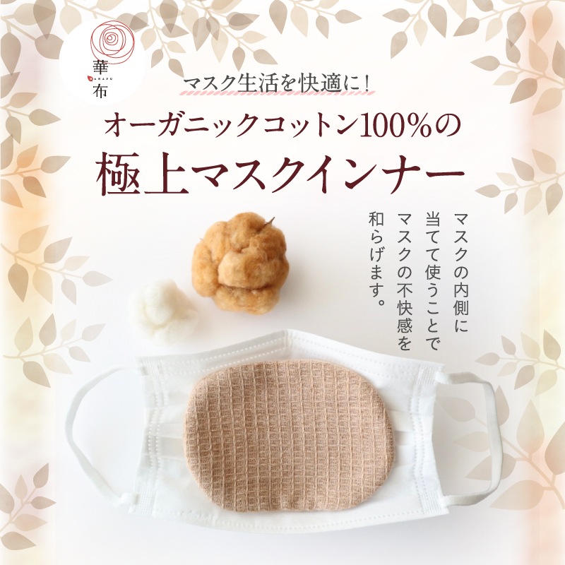 オーガニックコットン100%の極上マスクインナー