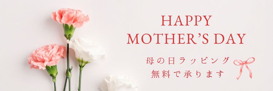 母の日ラッピング無料で承ります