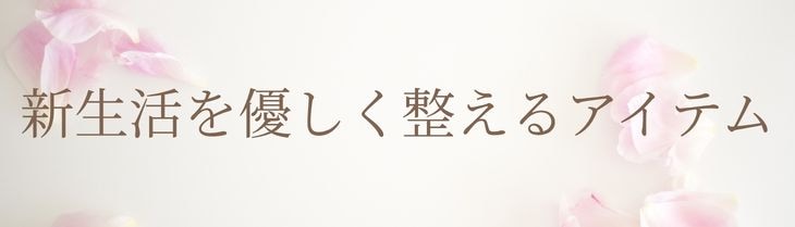 新生活おすすめアイテム
