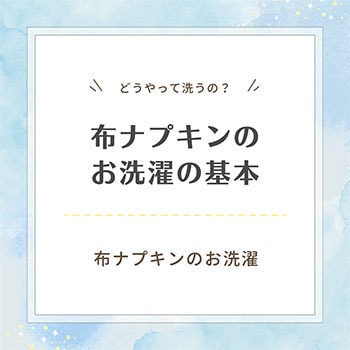 布ナプキンのお洗濯の基本