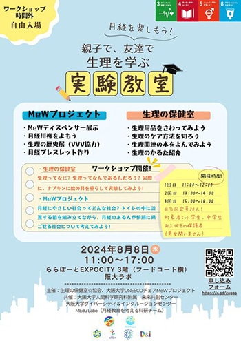 月経を楽しもう 親子で、友達で、生理を学ぶ実験教室