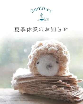 夏季休業のお知らせ