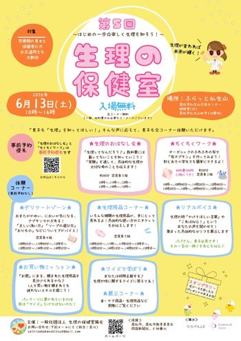 生理の保健室イベント