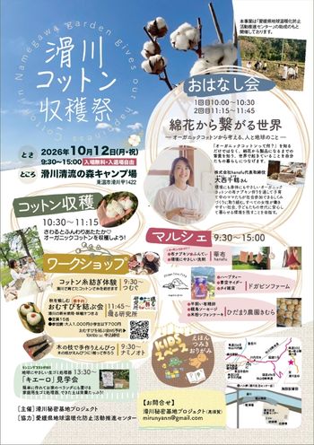 滑川コットン収穫祭