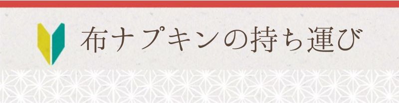 布ナプキンの持ち運び