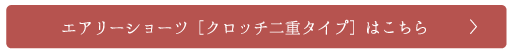 エアリーショーツ[クロッチ二重タイプ]はこちら