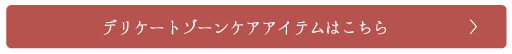 デリケートゾーンケアアイテムはこちら